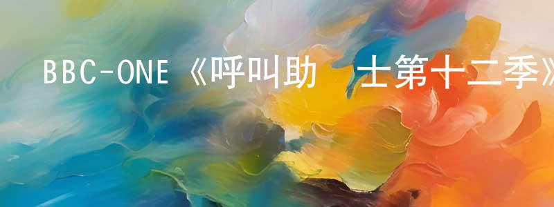 鮑維維的動漫綜藝大全,BBC-ONE《呼叫助產士第十二季》迅雷下載/在線觀看/百度云-都市/情感-美劇天堂